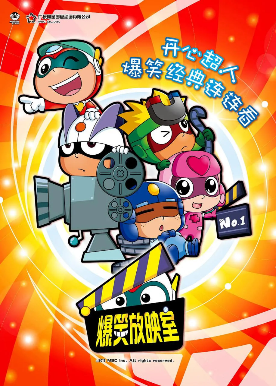 开心超人之爆笑星星球 - 第52集完结_导员演员_成益影视-评影网